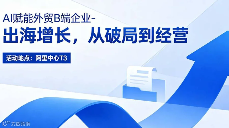 Ai赋能外贸B端企业-出海增长，从破局到经营
