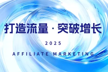 联盟营销邮件攻略：提升红人、联盟客及网站编辑回复率的实用技巧