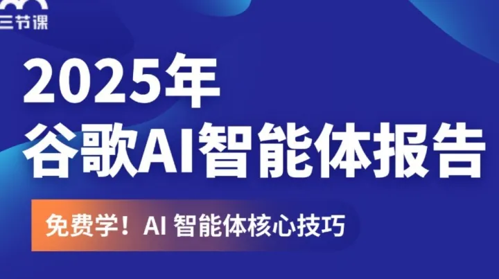 谷歌<em>2025</em>AI智能体报告｜限时免费