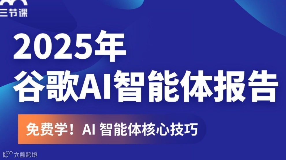谷歌2025AI智能体报告｜限时免费