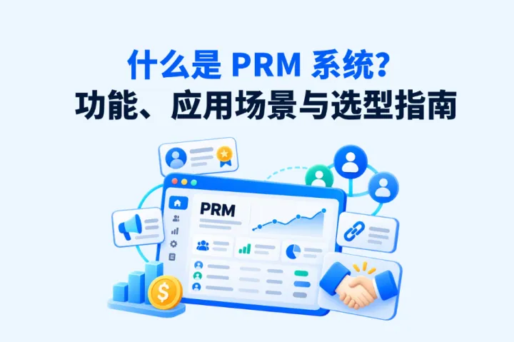 什么是 PRM 系统？合作伙伴管理系统的功能、应用场景与选型指南