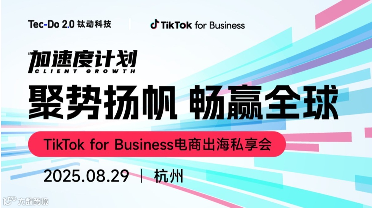 【聚势扬帆 畅赢全球】TikTok for Business电商出海私享会