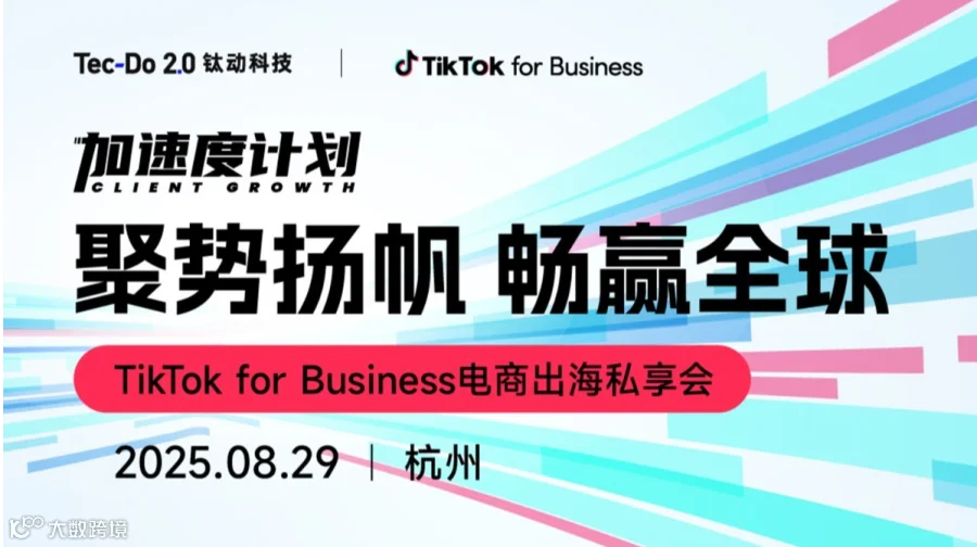【聚势扬帆 畅赢全球】TikTok for Business电商出海私享会