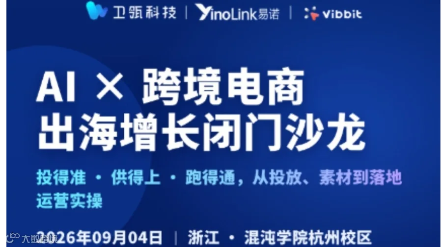 AI X 跨境电商出海增长闭门沙龙：投得准 · 供得上 · 跑得通，从投放、素材到落地运营实操