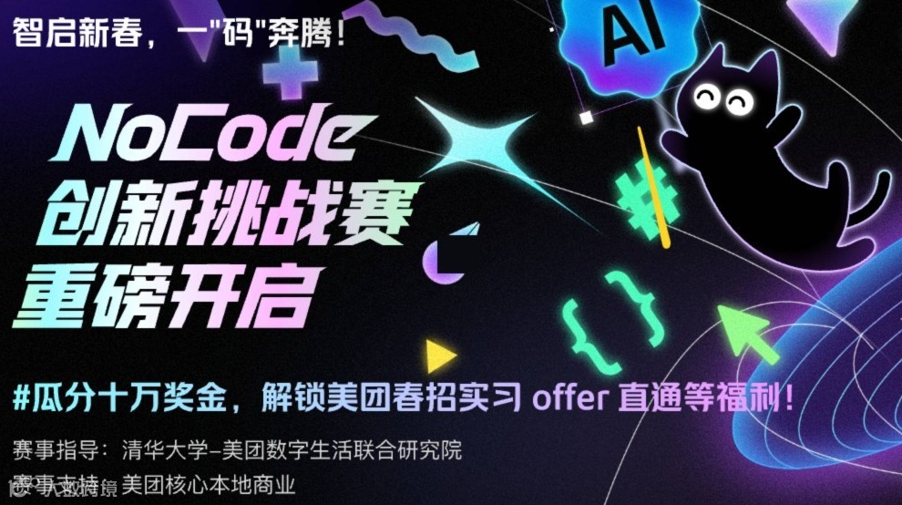 智启新春，一‘码’奔腾！NoCode 创新挑战赛重磅开启，万元奖金、美团春招实习 offer等你拿！