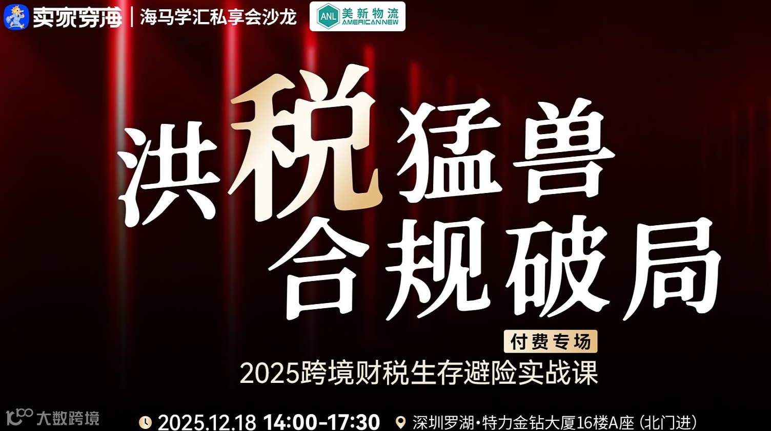 洪税猛兽，合规破局丨2025跨境财税生存避险实战课