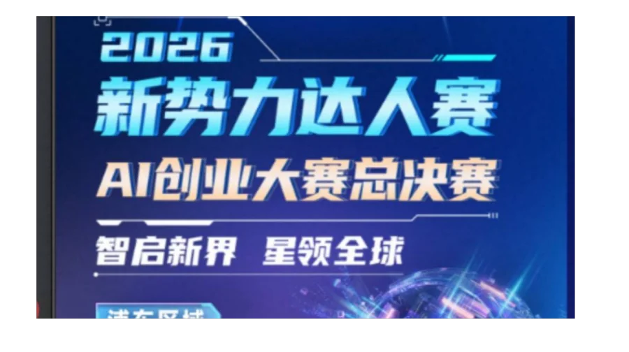 2026新势力达人赛·AI创业大赛总决赛：六强实战拆解，探索AI跨境创业新打法