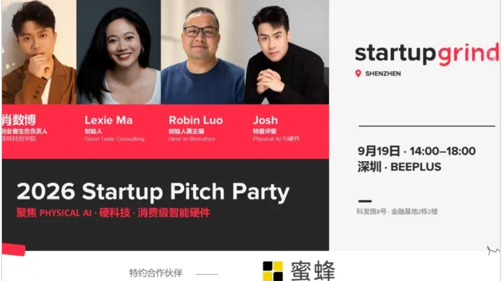 Startup Grind深圳：2026 Startup Pitch Party 初秋路演小酒馆