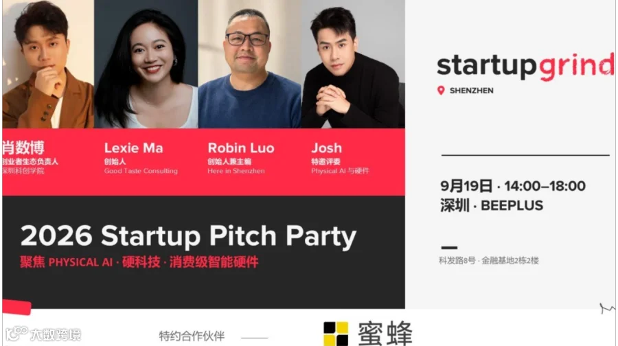 Startup Grind深圳：2026 Startup Pitch Party 初秋路演小酒馆