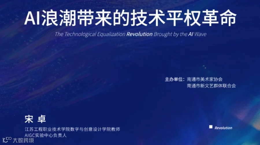 YWSD讲座预告丨AI浪潮带来的技术平权革命