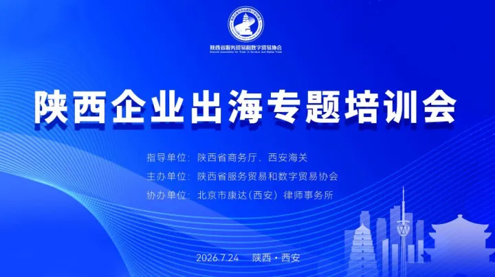陕西企业出海专题培训会