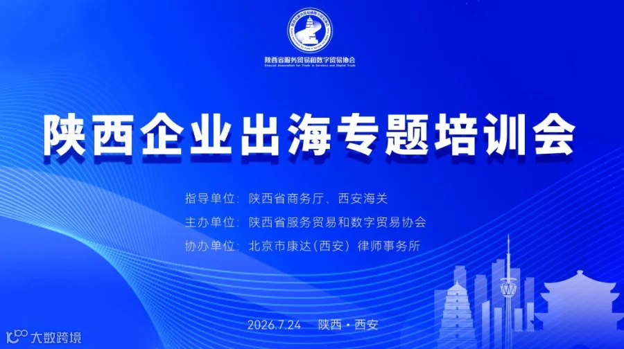 陕西企业出海专题培训会