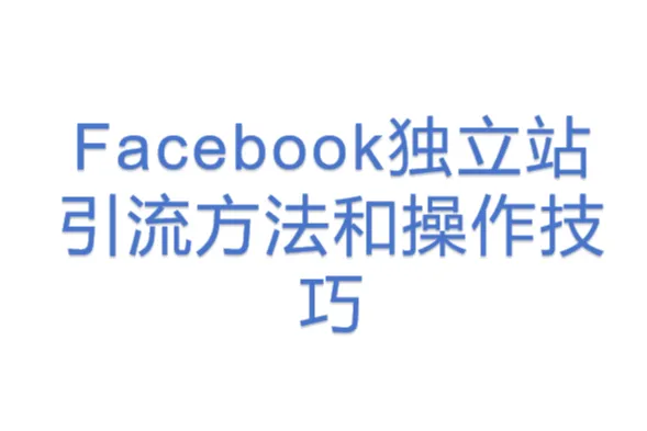Facebook独立站引流方法和操作技巧