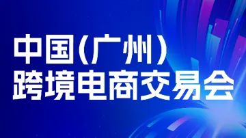 8.15 广州 跨交会
