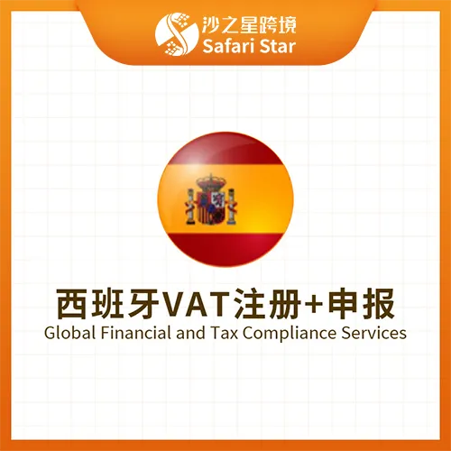 【沙之星】西班牙VAT注册申报