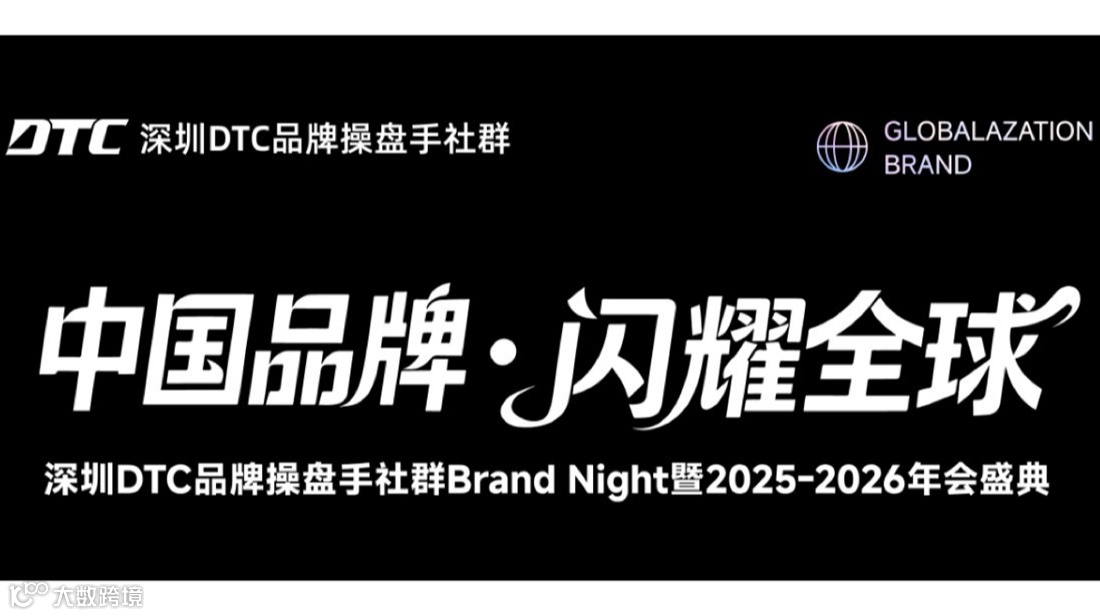 中国品牌·闪耀全球|深圳DTC品牌操盘手社群年会