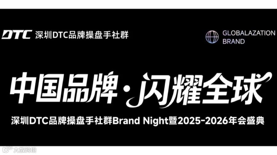 中国品牌·闪耀全球|深圳DTC品牌操盘手社群年会