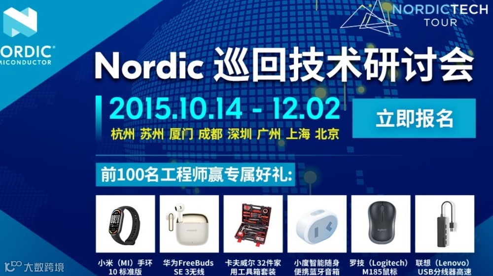 Nordic Tech Tour 启航！抢先解锁最新无线技术