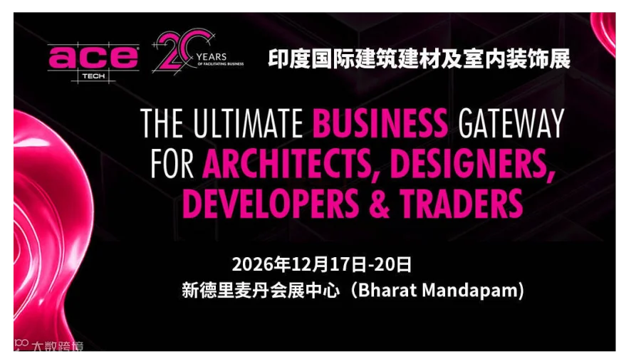 印度国际建筑建材及室内装饰展（ACETECH 2026）