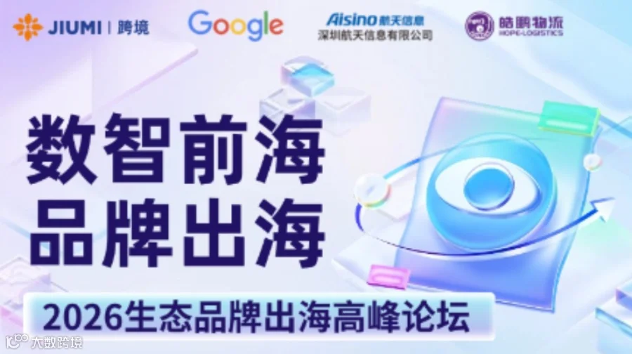 “数智前海·品牌出海” 2026生态品牌出海高峰论坛