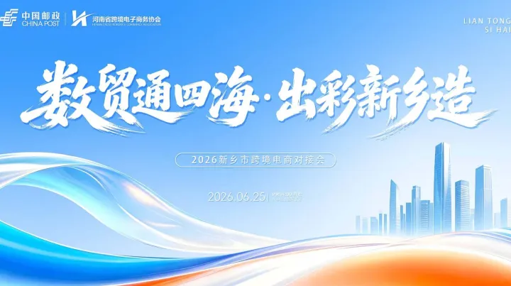 数贸通四海，出彩新乡造 —— 新乡市跨境电商对接会