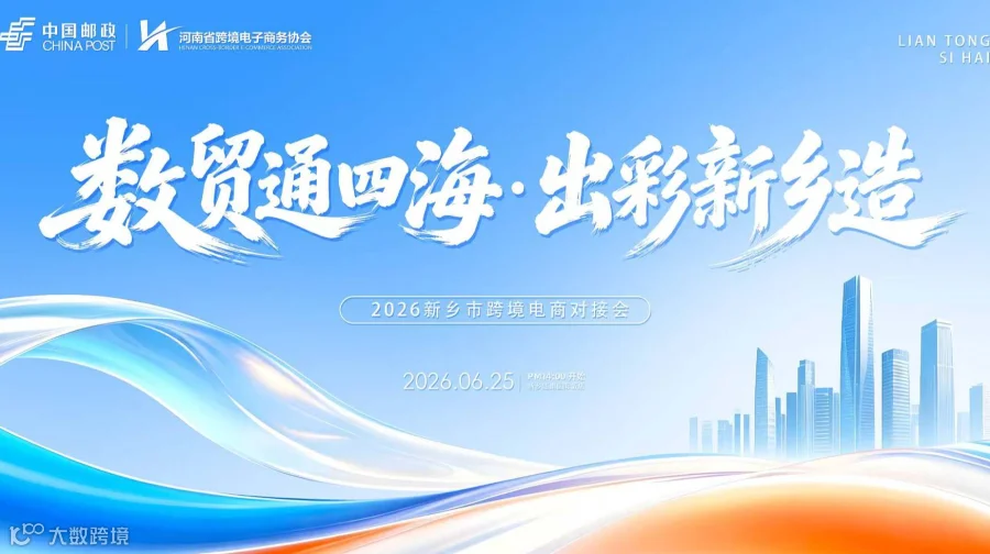 数贸通四海，出彩新乡造 —— 新乡市跨境电商对接会