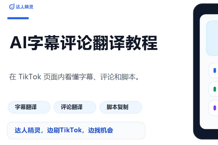 TikTok 视频字幕和评论翻译：从看懂内容到沉淀线索