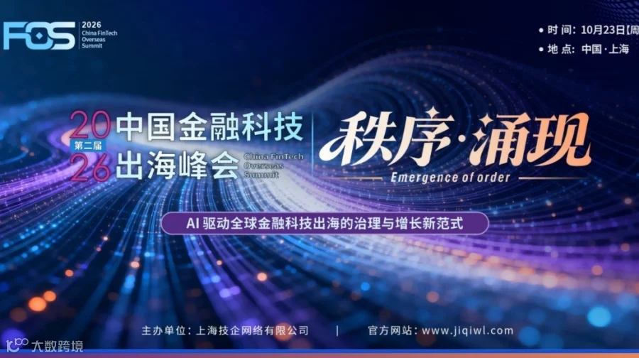 FOS 2026中国金融科技出海峰会