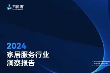 万师傅2024家居服务行业洞察报告83页