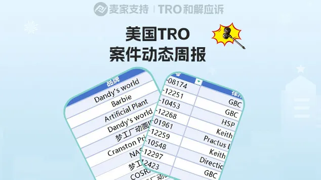跨境卖家关心的！美国TRO案件10月第三周案件最新进展（含3044店名单）！