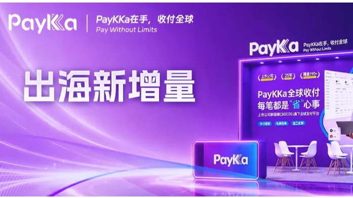 PayKKa重磅亮相广州跨交会&光亚展&中山私董会，直击垂类行业新增量！