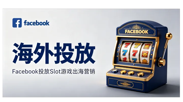 在Facebook上投放Slot游戏怎么合作