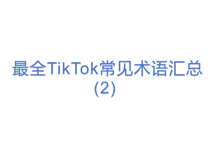 最全TikTok<em>常见</em>术语汇总(2)