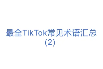 最全TikTok常见术语汇总(2)