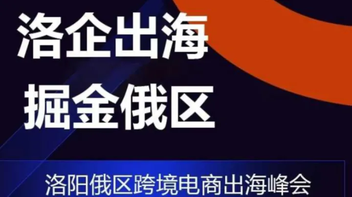 洛企出海 掘金俄区——洛阳俄区跨境电商出海峰会