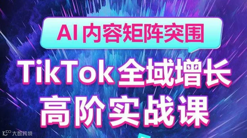 AI内容矩阵突围——TikTok全域增长高阶实战课