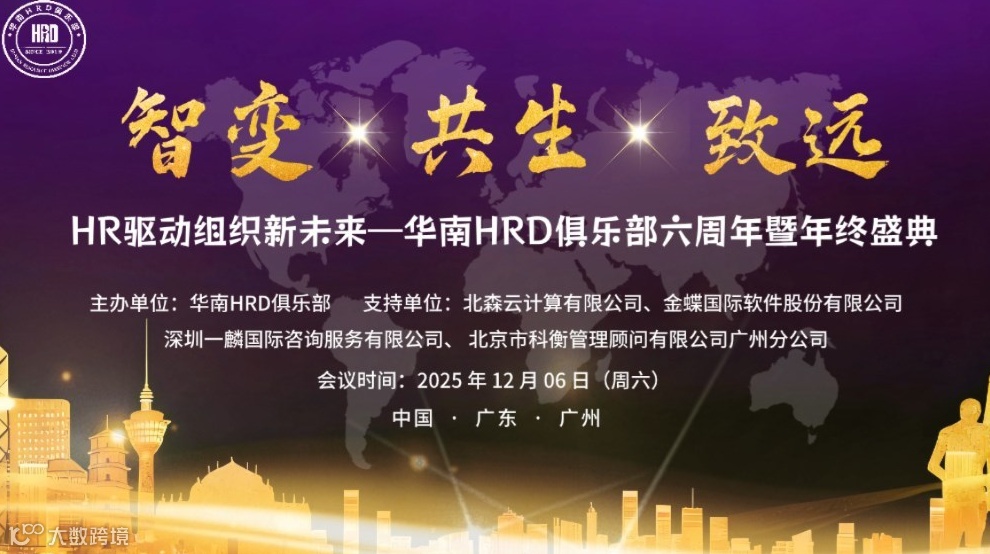 智变·共生·致远 HR驱动组织新未来—华南HRD俱乐部六周年暨年终盛典