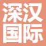 深汉国际物流