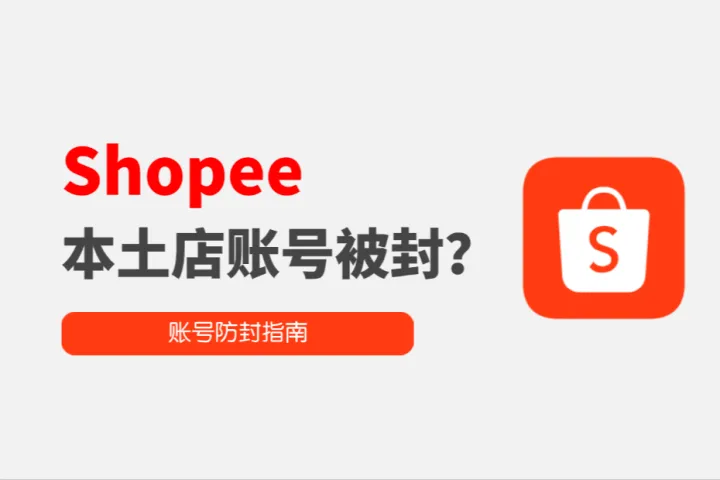 Shopee本土店账号被封？怎么做才能避免封号？