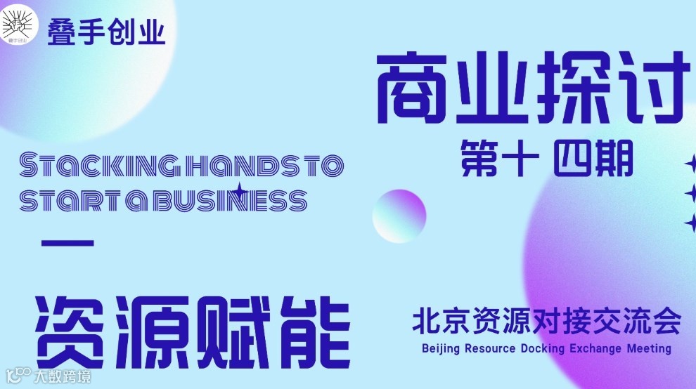 叠手创业 资源赋能北京交流会（第十四期）