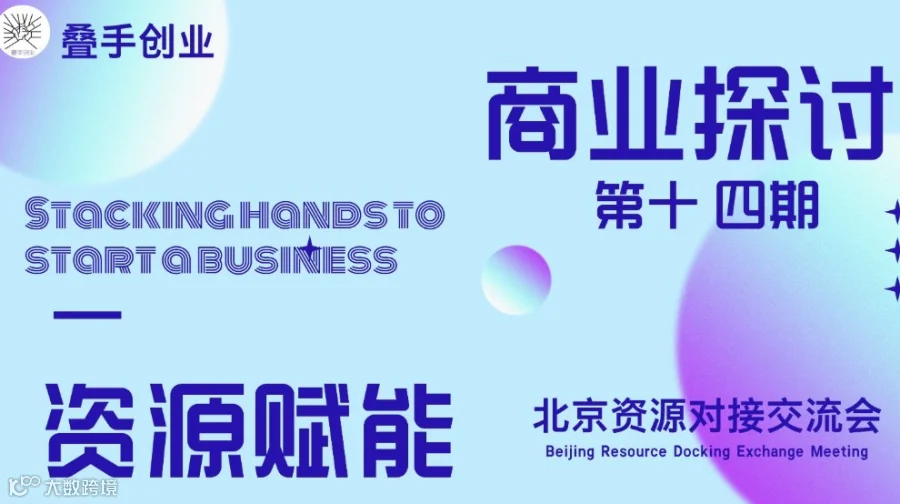 叠手创业 资源赋能北京交流会（第十四期）