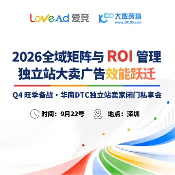 全域矩阵与ROI管理--独立站大卖广告效能跃迁--Q4旺季备战 · 华南DTC独立站卖家闭门私享会