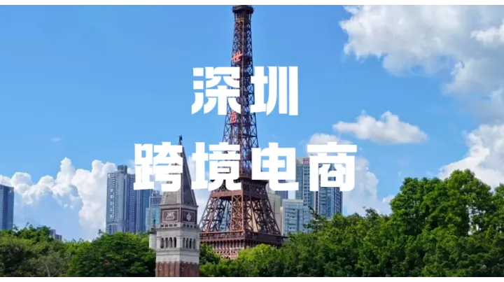 跨境电商必看！深圳卖家如何搭建零风险合规体系？
