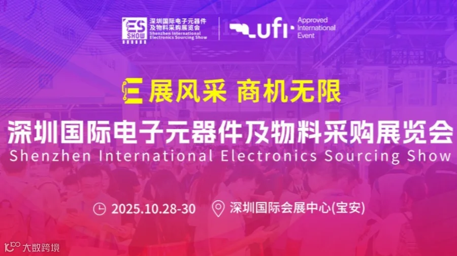 ES SHOW 2025 元器件一站式采购专业展！报名有礼
