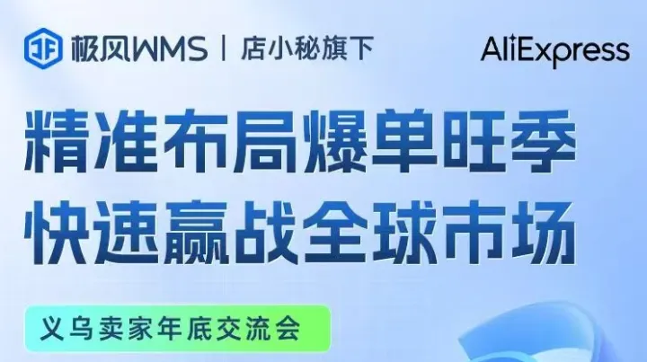 精准布局爆单旺季 快速赢战全球市场