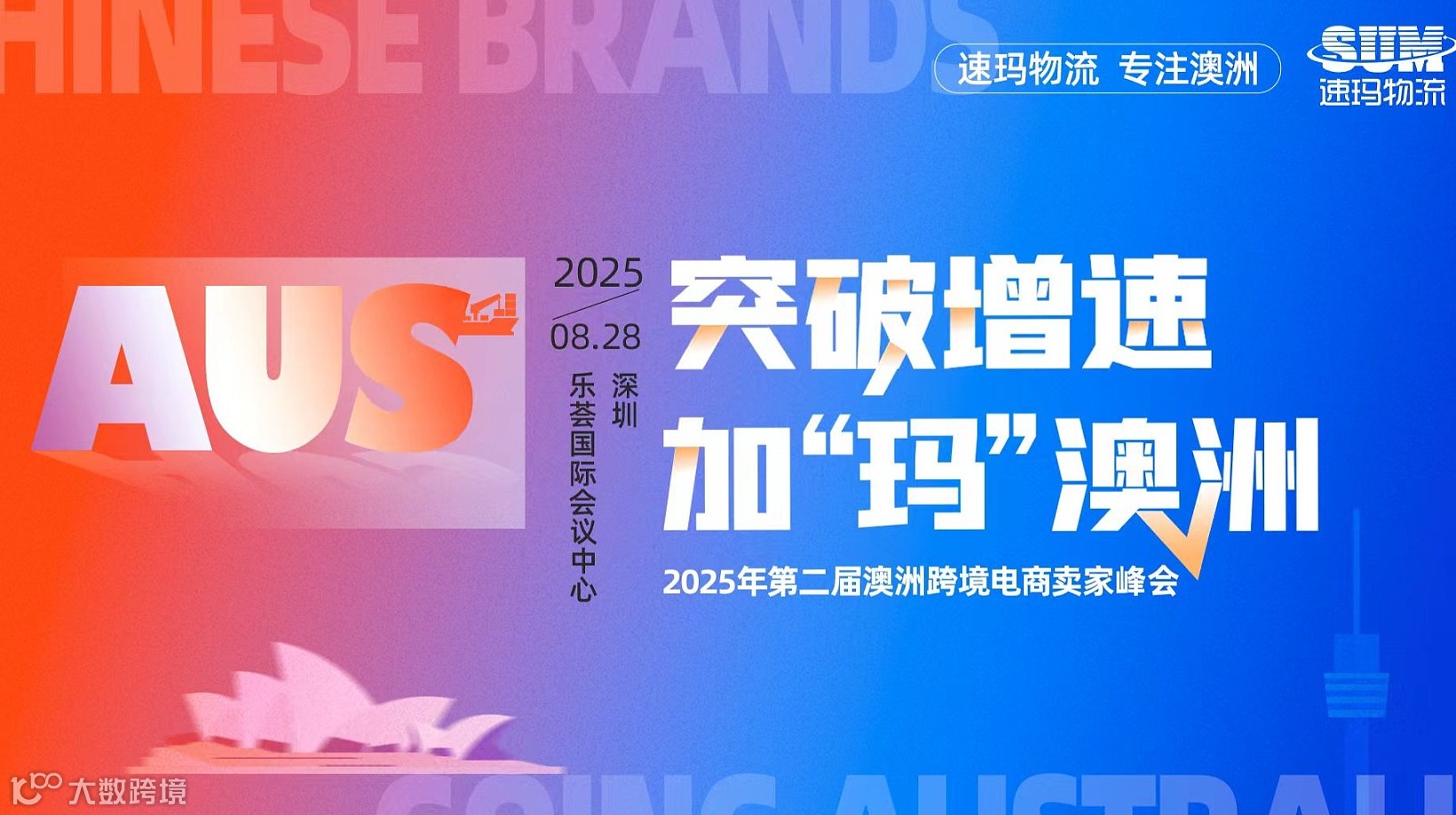 突破增速，加“玛”澳洲----2025年第二届澳洲跨境电商卖家峰会