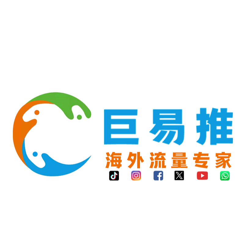 巨易推海外社媒引流系统