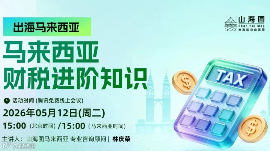 马来西亚财税进阶知识详解