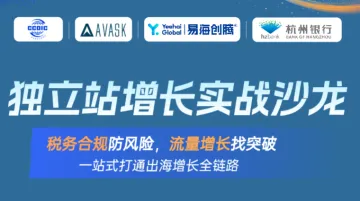 独立站增长实战沙龙