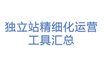 独立站精细化运营工具汇总